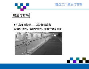 精益工廠的建立與管理 實現(xiàn)卓越運營的企業(yè)管理之道